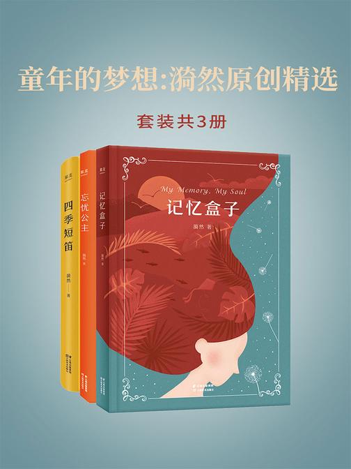 童年的梦想：漪然原创精选