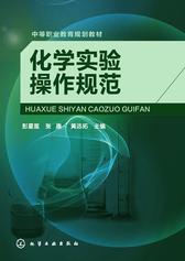 化学实验操作规范