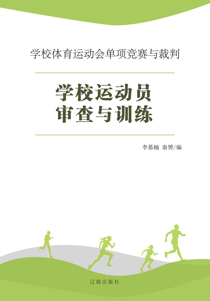 学校运动员审查与训练