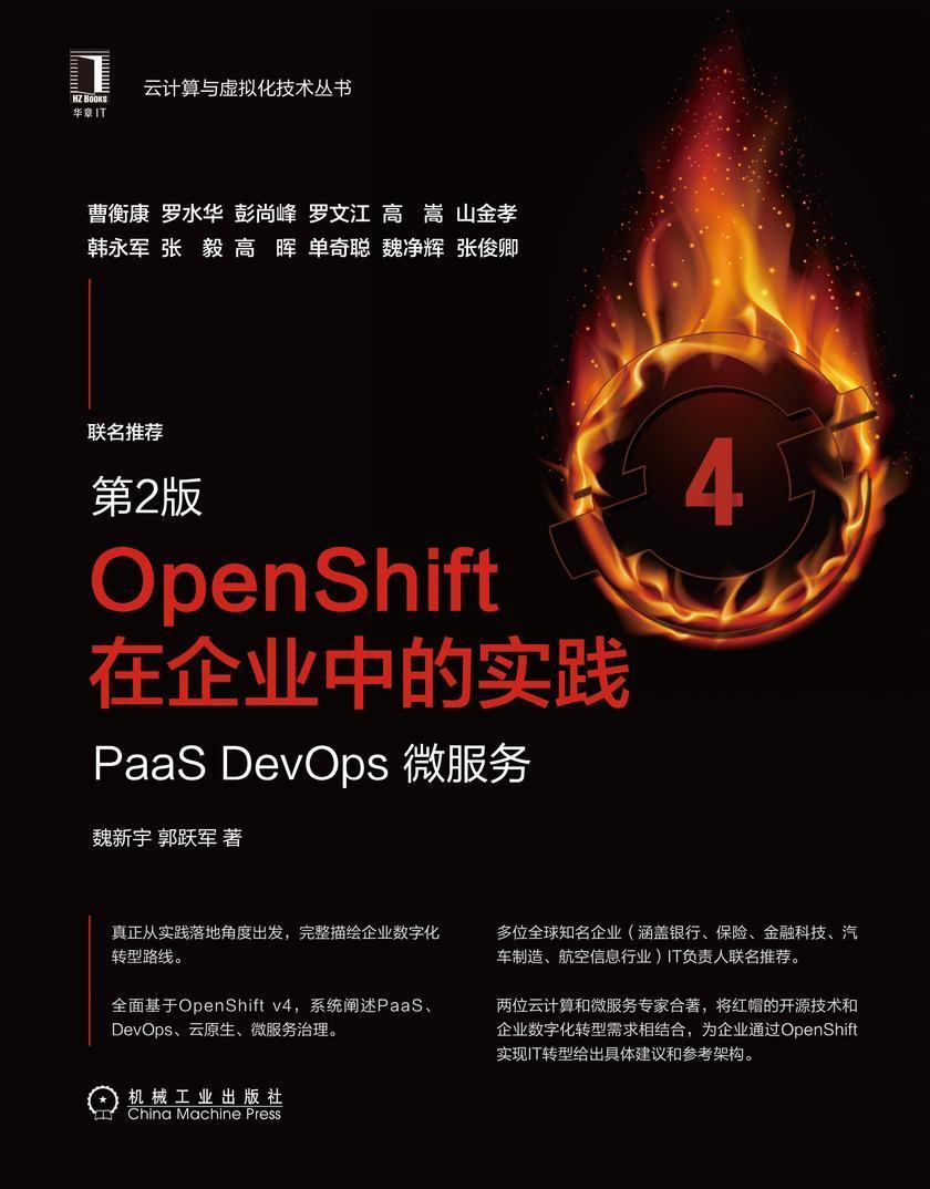 OpenShift在企业中的实践:PaaS DevOps微服务(第2版)