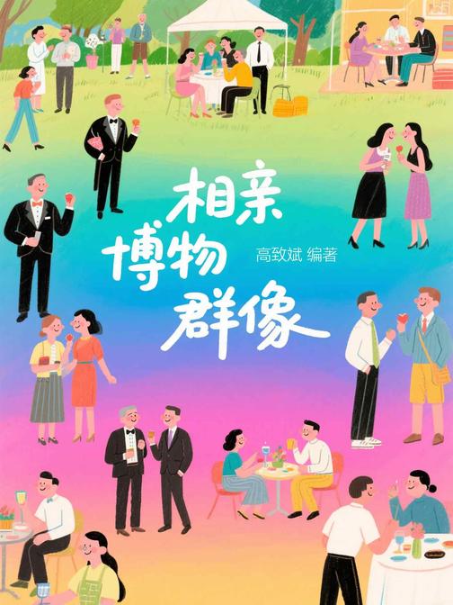 相亲博物群像