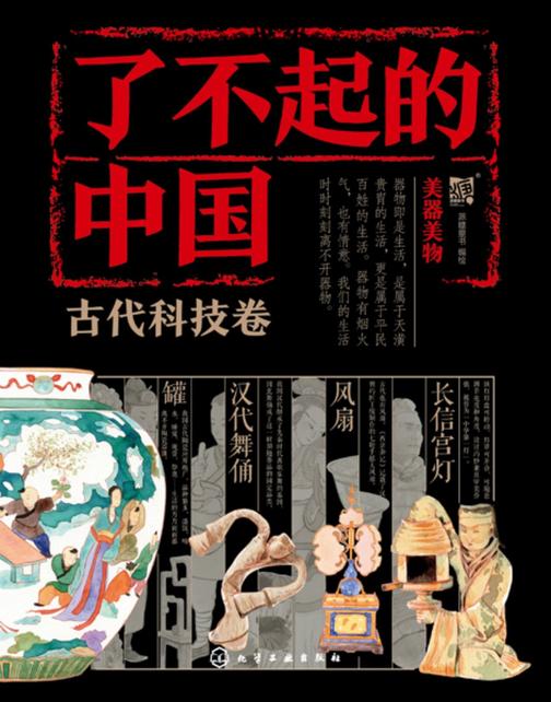 了不起的中国·古代科技卷--美器美物