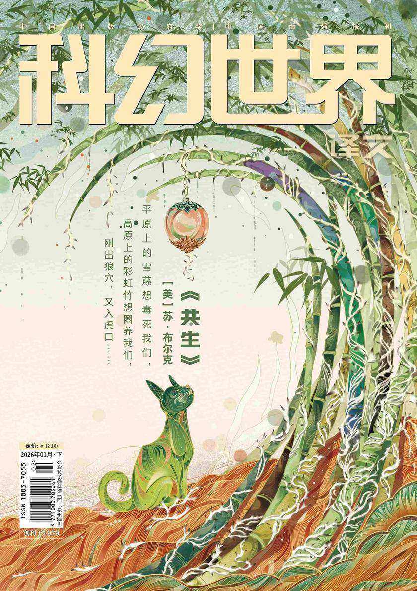《科幻世界》(译文)2026年1期(电子杂志)