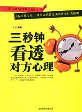 超级社交:三秒钟看透对方心理
