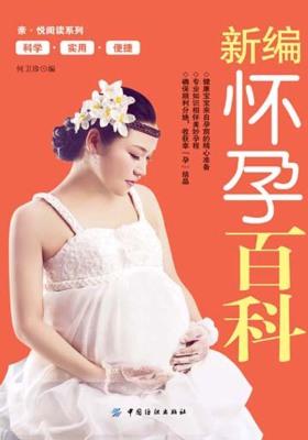 新编怀孕百科