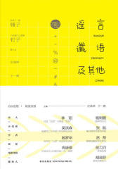 谣言、谶语及其他