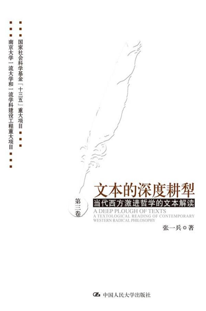 文本的深度耕犁(第三卷)——当代西方激进哲学的文本解读 第三卷