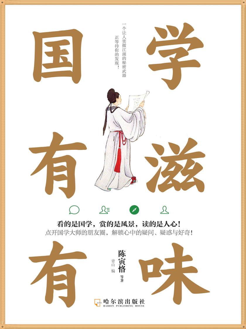 国学有滋有味(你一定想不到的活泼又有个性的国学大师)