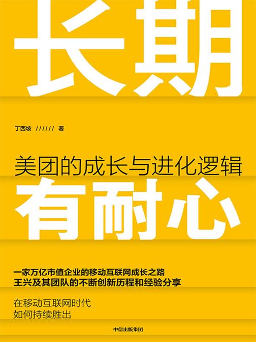 长期有耐心:美团的成长与进化逻辑