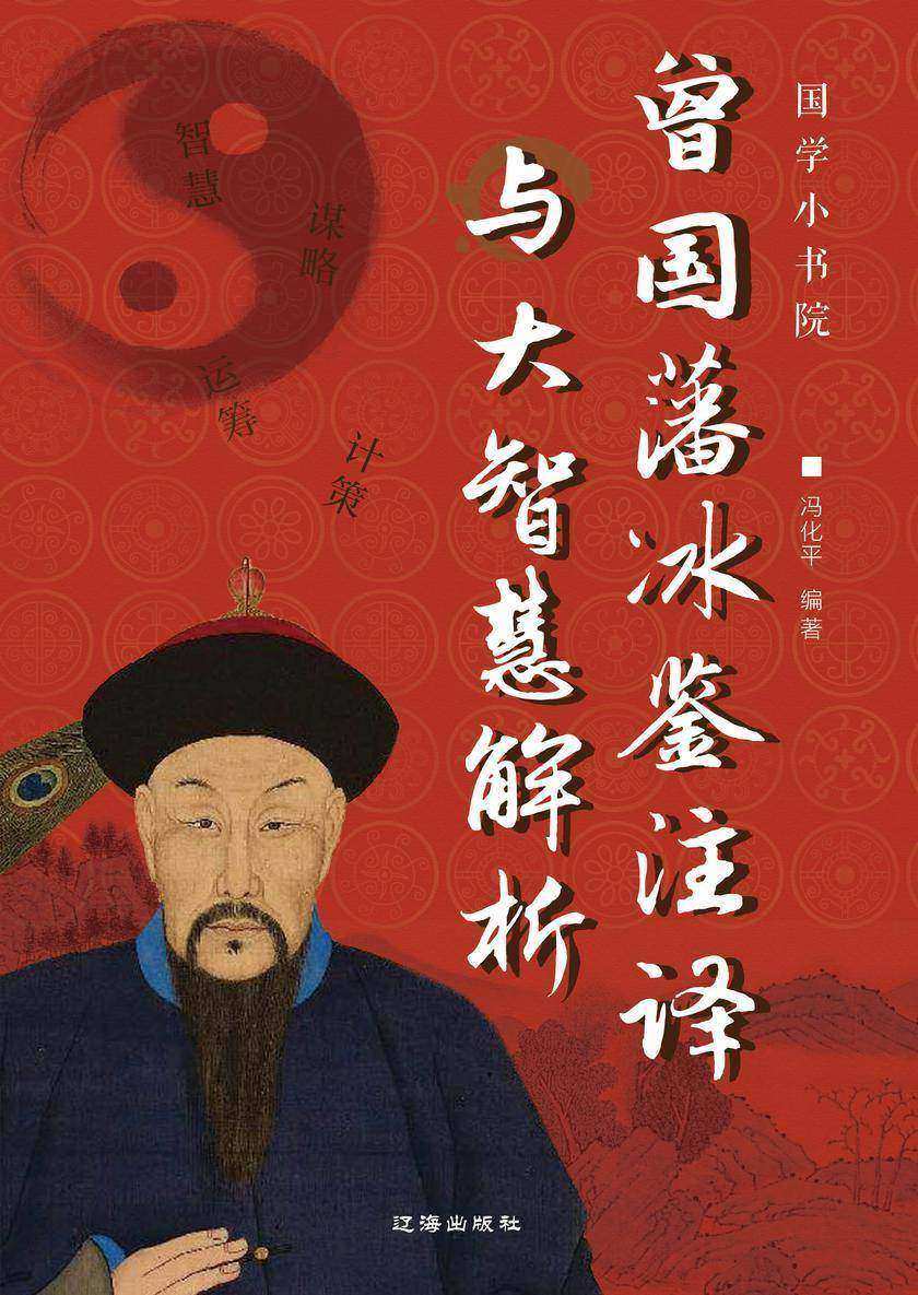 曾国藩冰鉴注译与大智慧解析