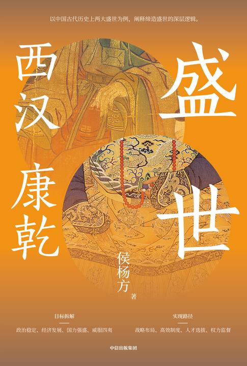 盛世:西汉 康乾