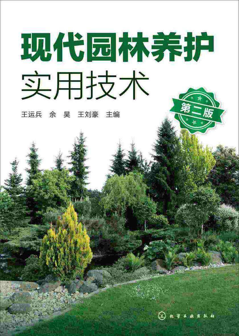 现代园林养护实用技术(第二版)