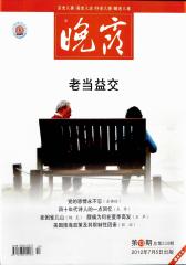 晚霞 半月刊 2012年13期(电子杂志)(仅适用PC阅读)