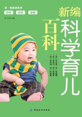 新编科学育儿百科