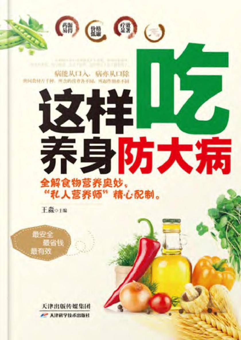 这样吃养身防大病