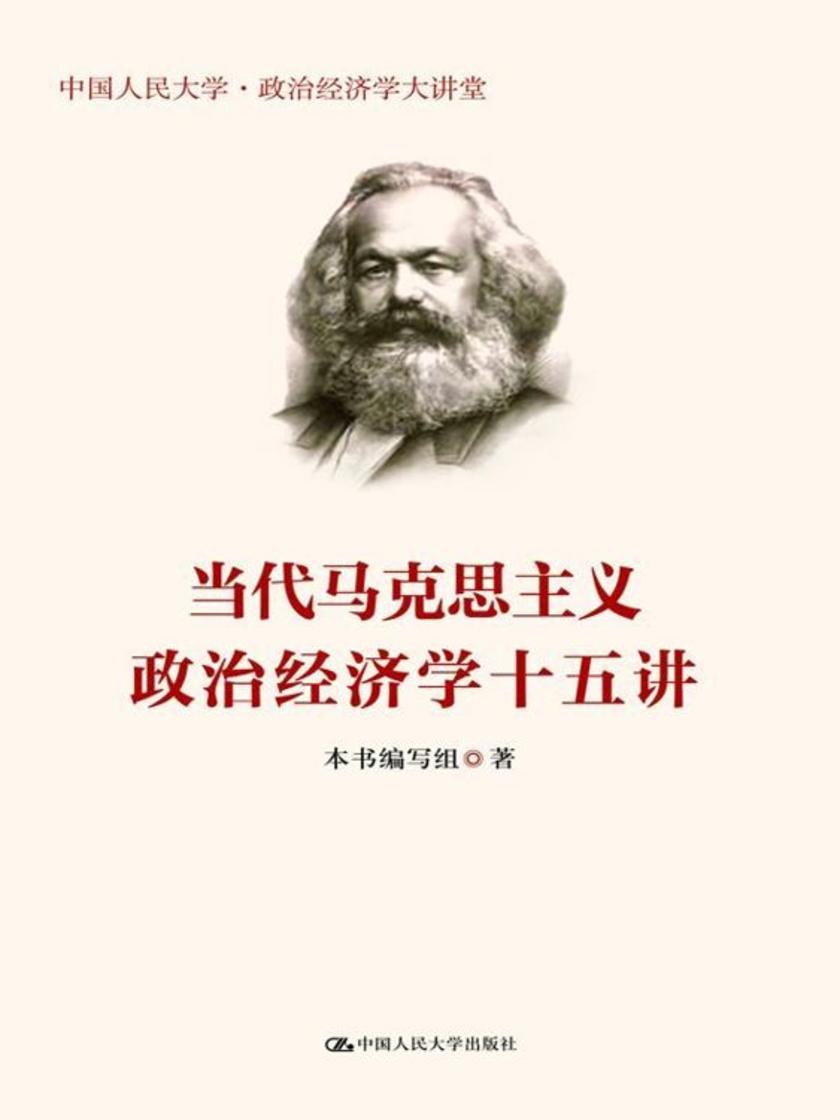 当代马克思主义政治经济学十五讲