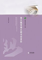 秦汉魏晋南北朝书信赏析