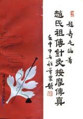 赵氏祖传针灸按摩传真