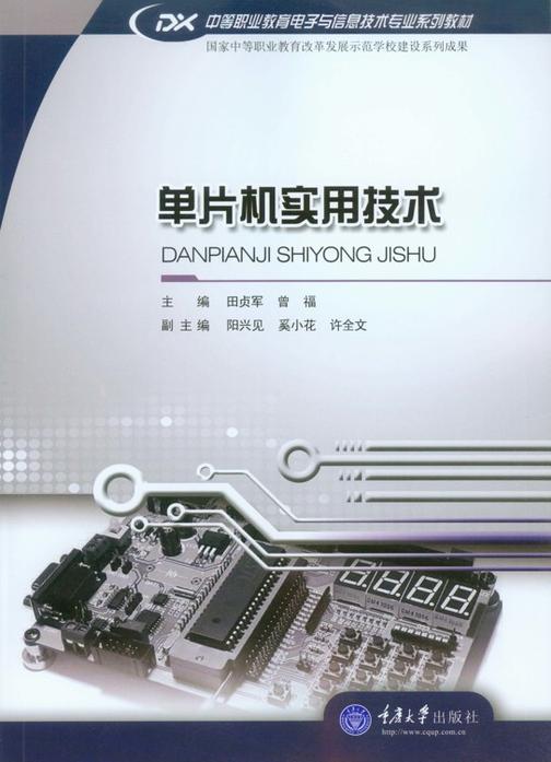 单片机实用技术