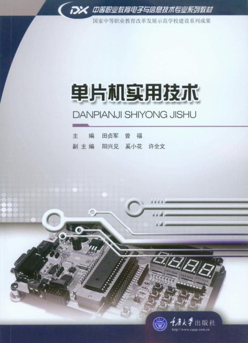 单片机实用技术