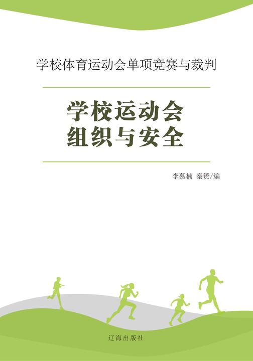 学校运动会组织与安全