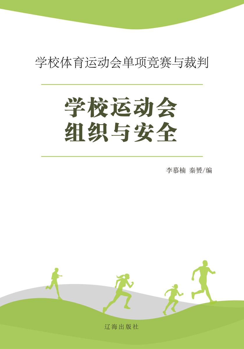 学校运动会组织与安全