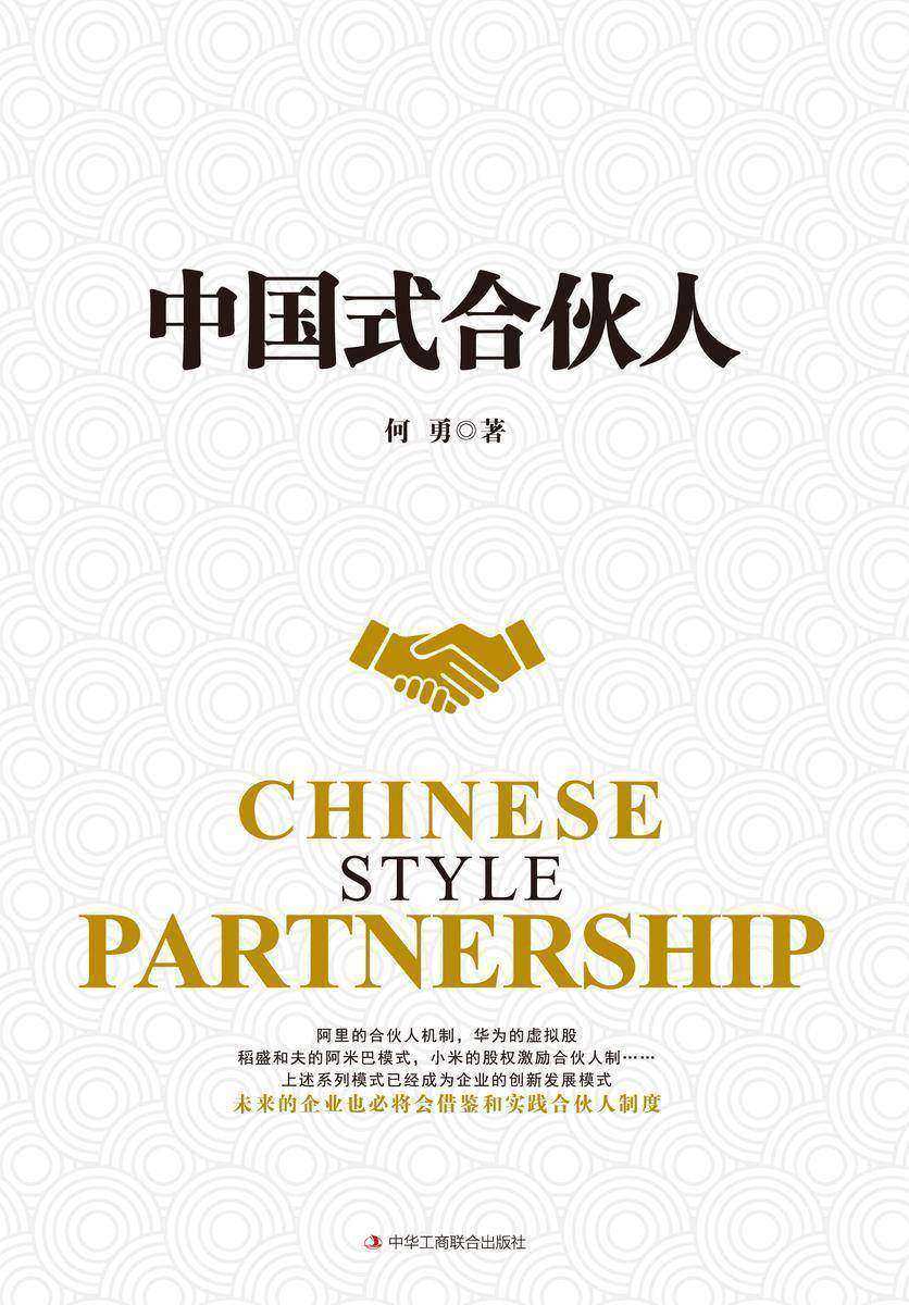 中国式合伙人