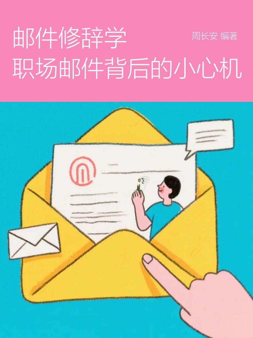 邮件修辞学,职场邮件背后的小心机