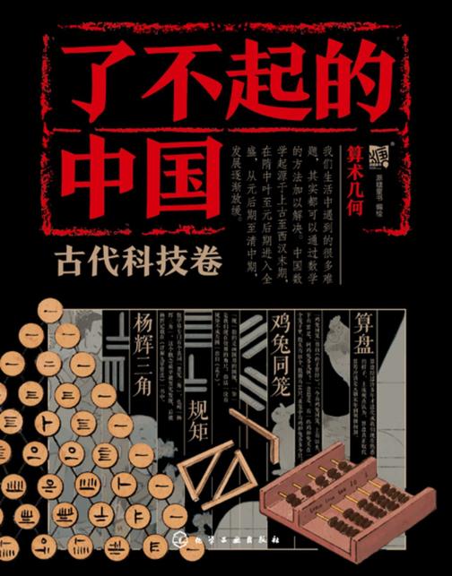 了不起的中国·古代科技卷--算术几何