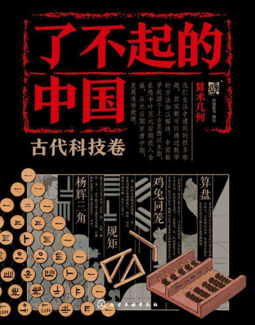 了不起的中国·古代科技卷--算术几何