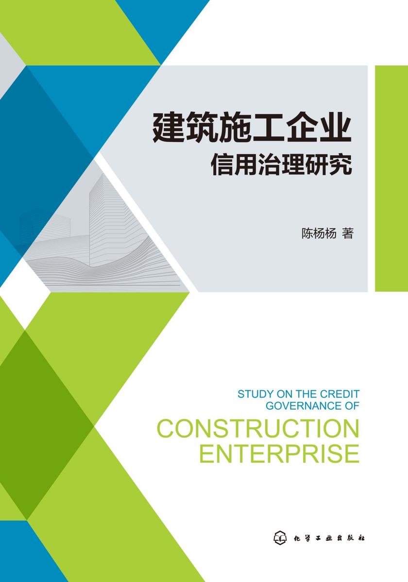 建筑施工企业信用治理研究