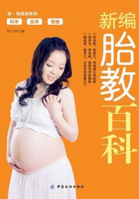 新编胎教百科(仅适用PC阅读)