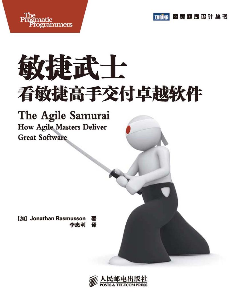 敏捷武士：看敏捷高手交付卓越软件