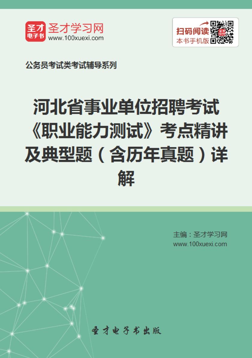 2018年河北省事业单位招聘考试《职业能力测试》考点精讲及典型题（含历年真题）详解