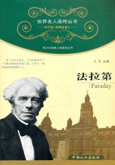 世界名人画传·法拉第(试读本)