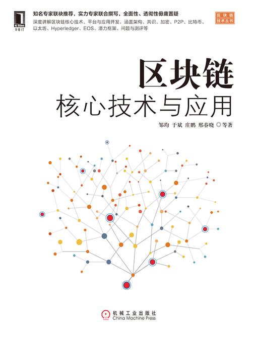 区块链核心技术与应用