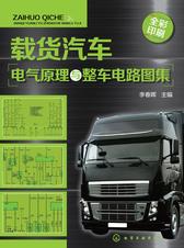 载货汽车电气原理与整车电路图集