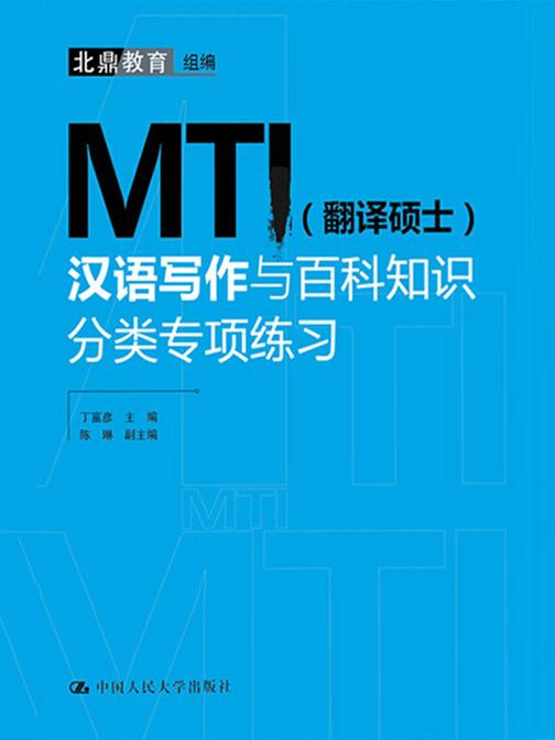 MTI(翻译硕士)汉语写作与百科知识分类专项练习