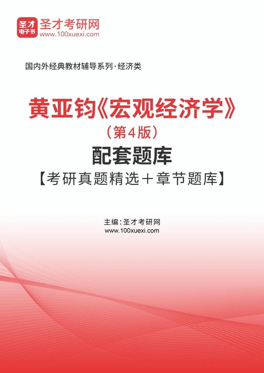 黄亚钧《宏观经济学》（第4版）配套题库【考研真题精选＋章节题库】