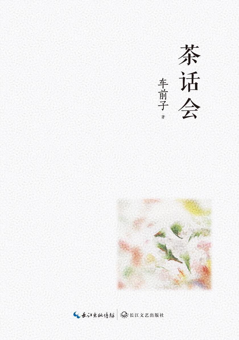 茶话会(车前子关于“喝茶”与“说话”的散文力作,32幅精美彩插)