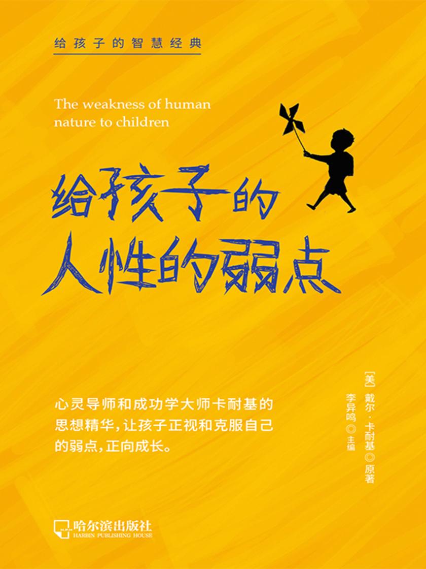 给孩子的智慧经典:给孩子的人性的弱点