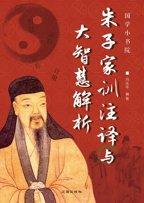 朱子家训注译与大智慧解析