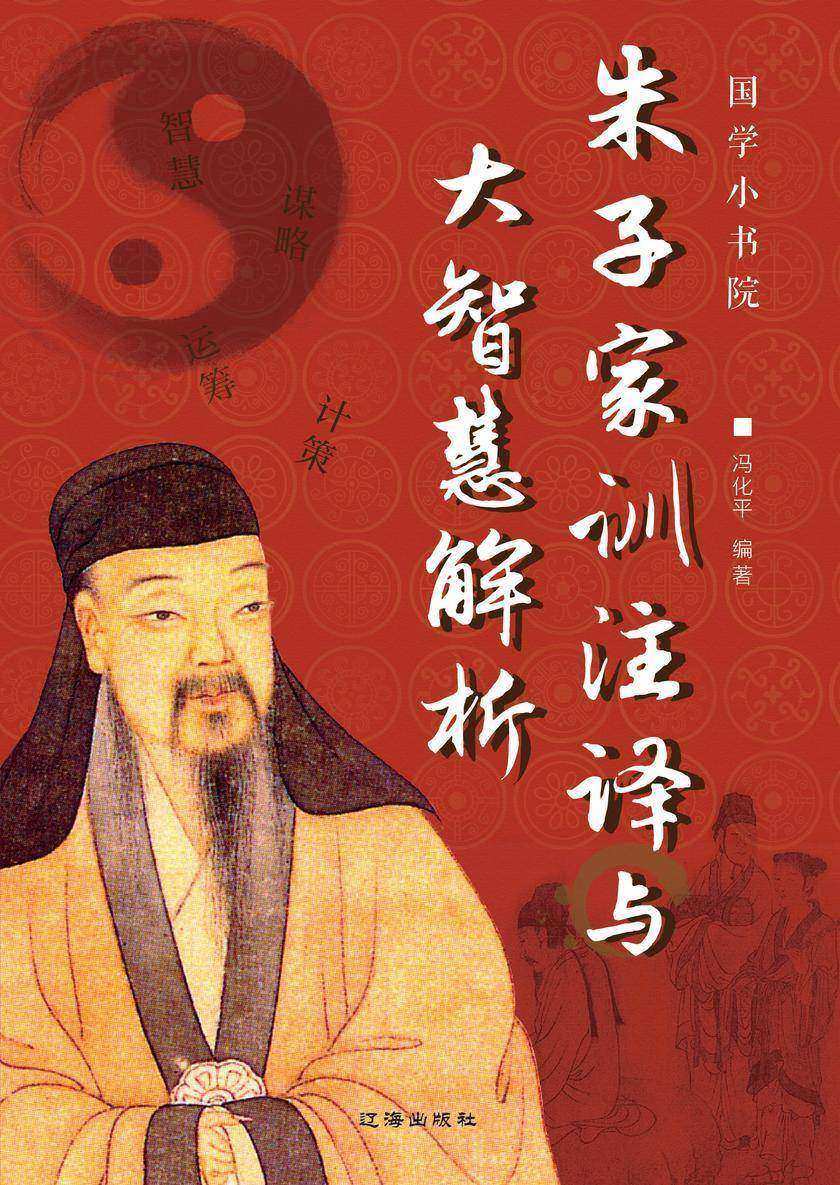 朱子家训注译与大智慧解析