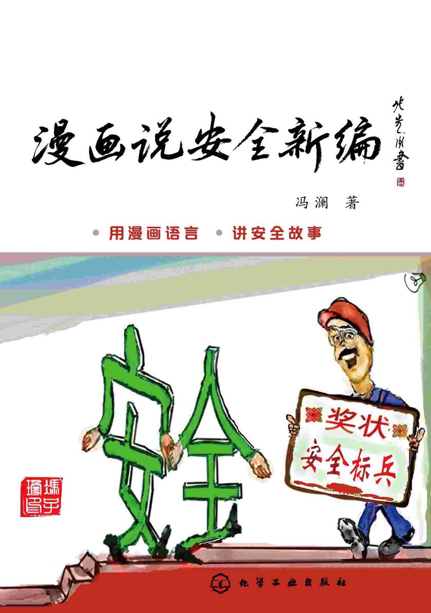 漫画说安全新编