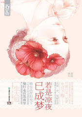 若是凉夜已成梦