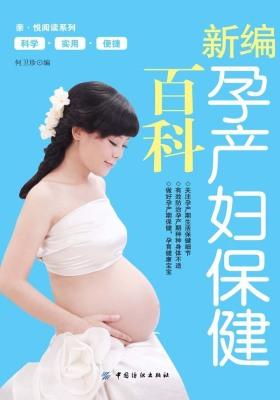 新编孕产妇保健百科(仅适用PC阅读)