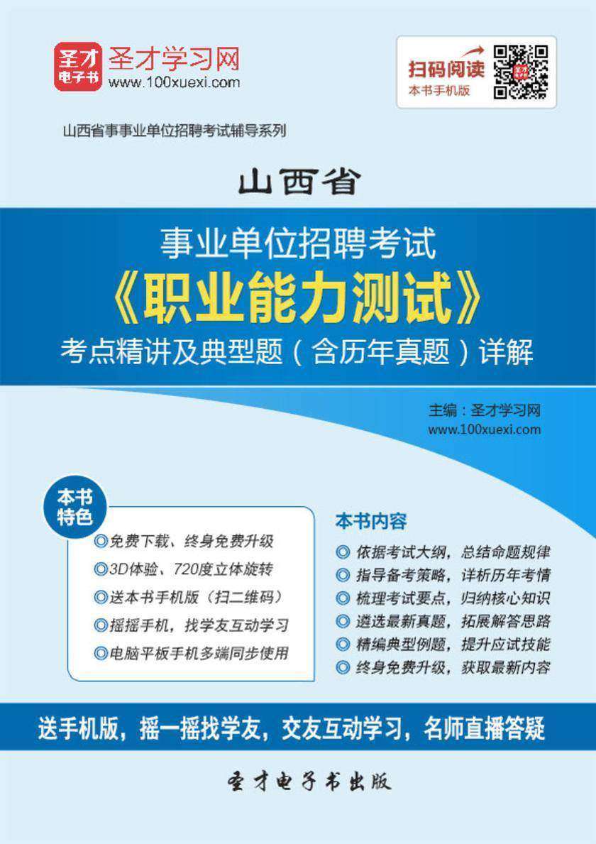 2018年山西省事业单位招聘考试《职业能力测试》考点精讲及典型题（含历年真题）详解
