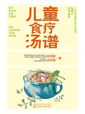 儿童食疗汤谱