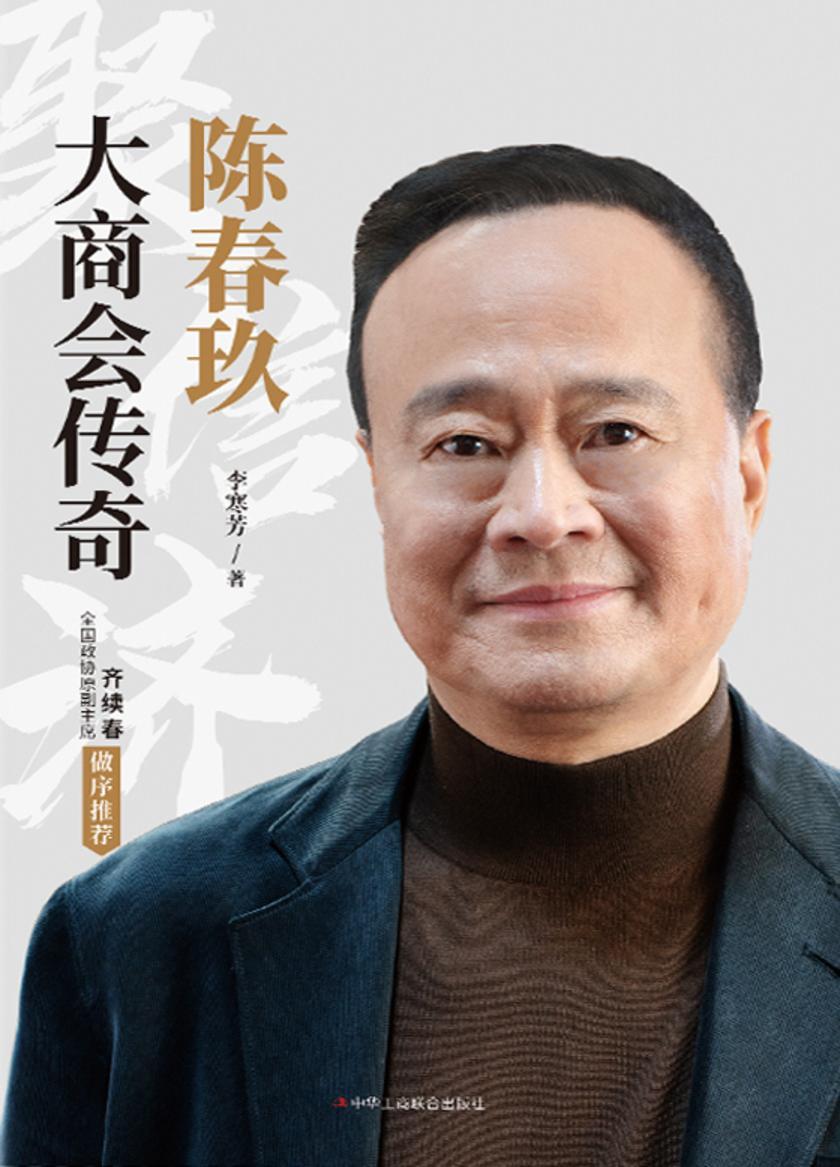 陈春玖:大商会传奇