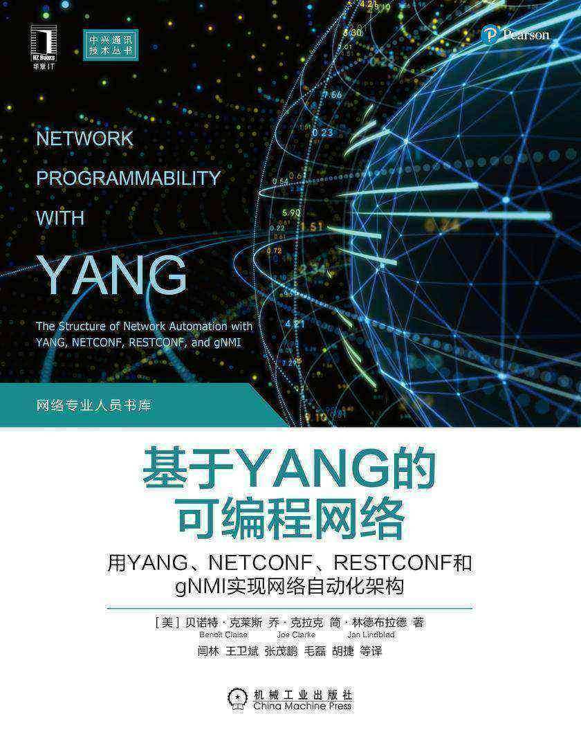 基于YANG的可编程网络:用YANG、NETCONF、RESTCONF和gNMI实现网络自动化架构